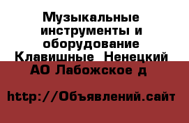 Музыкальные инструменты и оборудование Клавишные. Ненецкий АО,Лабожское д.